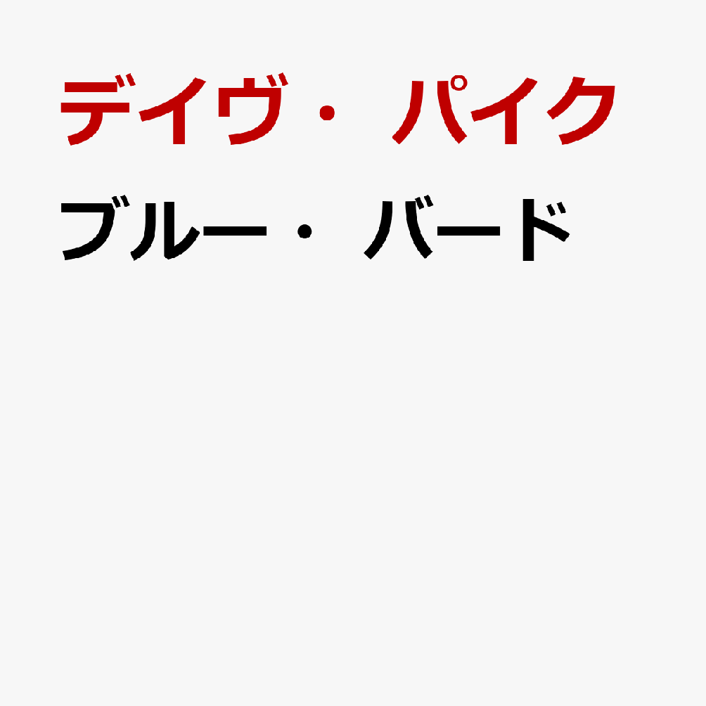 ブルー・バード