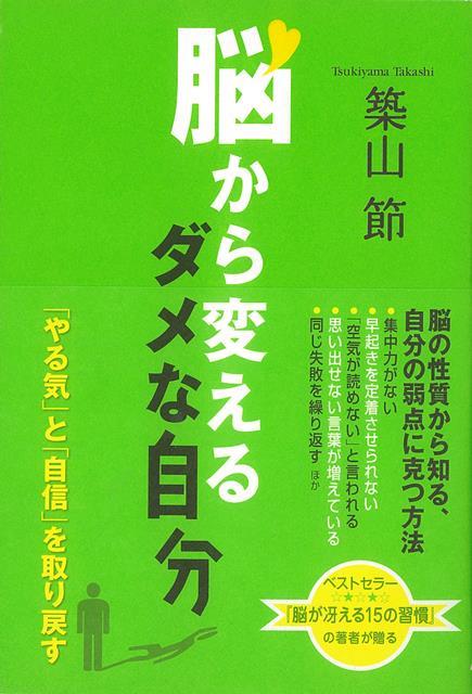 【バーゲン本】脳から変えるダメな自分ーやる気と自信を取り戻す