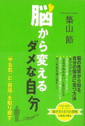 【バーゲン本】脳から変えるダメな自分ーやる気と自信を取り戻す