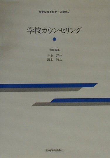 学校カウンセリング （思春期青年期ケ-ス研究） [ 井上洋一 ]