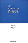 大学生のための精神医学改訂 [ 高橋俊彦 ]