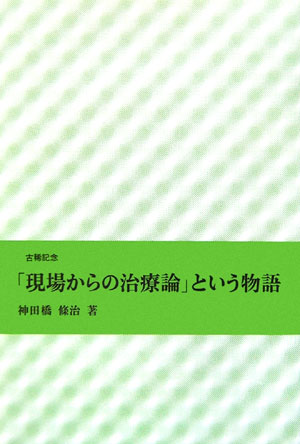 「現場からの治療論」という物語