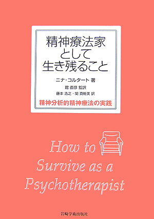 精神療法家として生き残ること