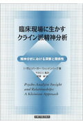 臨床現場に生かすクライン派精神分析