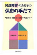 発達障害のある子の保育の手だて 保育園・幼稚園・家庭の実践から [ 佐藤曉 ]