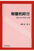 解離性障害