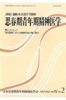 思春期青年期精神医学（第15巻第2号） 学校臨床における精神科医の使い勝手 [ 日本思春期青年期精神医学会 ]