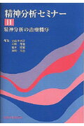 精神分析セミナー（2）