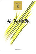 発想の航跡 神田橋條治著作集 神田橋條治