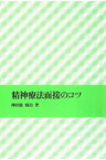 精神療法面接のコツ [ 神田橋條治 ]