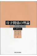 母子関係の理論(2)新版