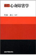心身障害学改訂