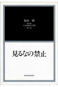 見るなの禁止（第1巻）