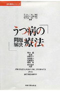 うつ病の問題解決療法