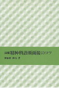 精神科診断面接のコツ追補