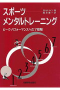 スポ-ツ・メンタルトレ-ニング