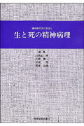 生と死の精神病理