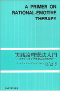 実践論理療法入門 カウンセリングを学ぶ人のために [ ウィンディ・ドライデン ]