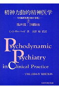 精神力動的精神医学（2）