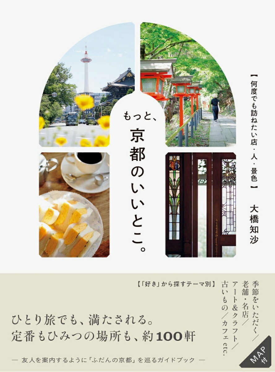 もっと、京都のいいとこ。　何度でも訪ねたい店・人・景色