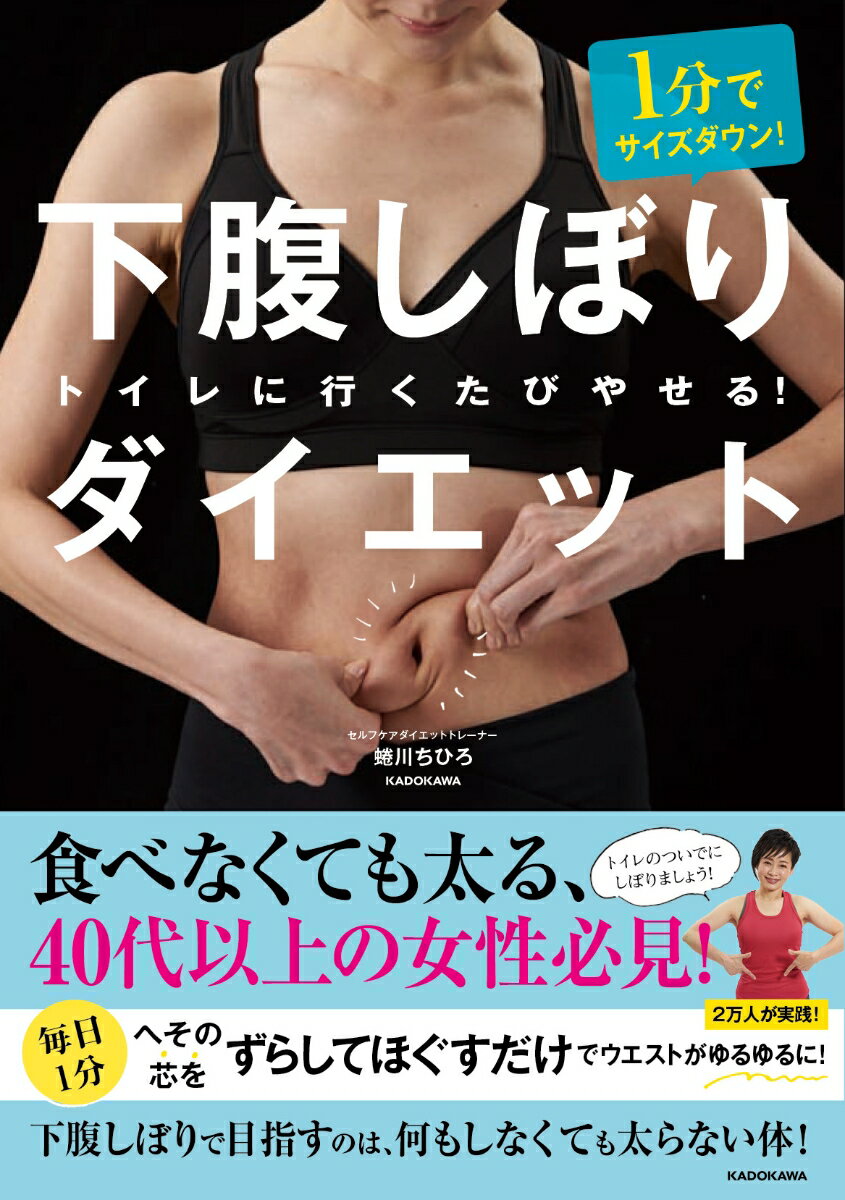 楽天楽天ブックス1分でサイズダウン！　下腹しぼりダイエット トイレに行くたびやせる！ [ 蜷川　ちひろ ]