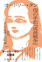 オードリー・タン　母の手記『成長戦争』 自分、そして世界との和解