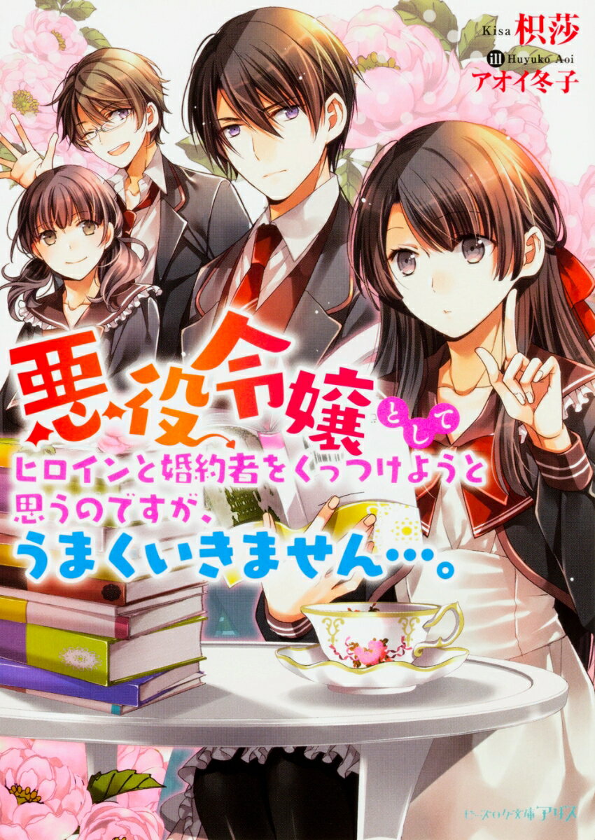 「悪役令嬢としてヒロインと婚約者をくっつけようと思うのですが、うまくいきません…。 (ビーズログ文庫アリス)」 	 枳莎