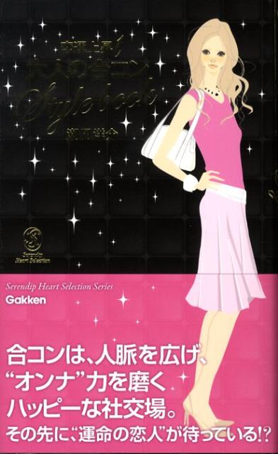 恋運上昇大人の合コンstyle　book