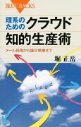 理系のためのクラウド知的生産術