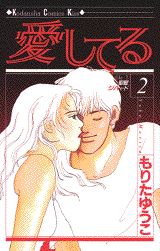 愛してる 2巻