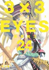 3×3EYES 24巻特装版