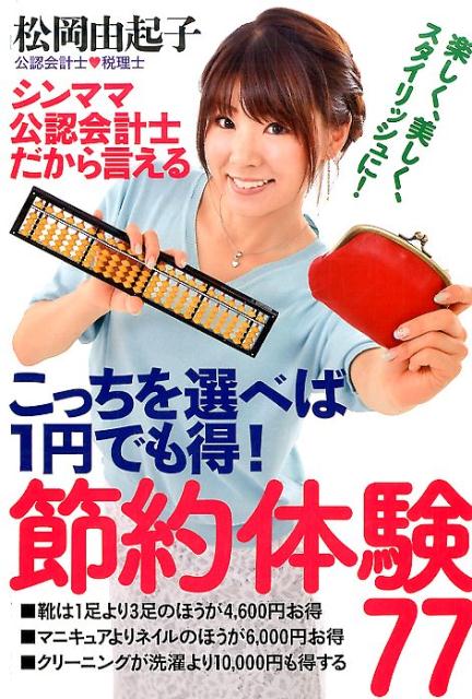 シンママ公認会計士だから言える　こっちを選べば1円でも得！　節約体験77