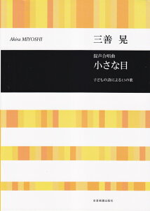 三善晃／混声合唱曲「小さな目」 子どもの詩による13の歌 （合唱ライブラリー） [ 三善晃 ]