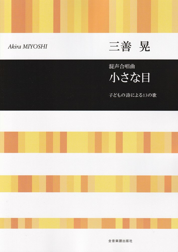 小さな目（子どもの詩による13の歌）