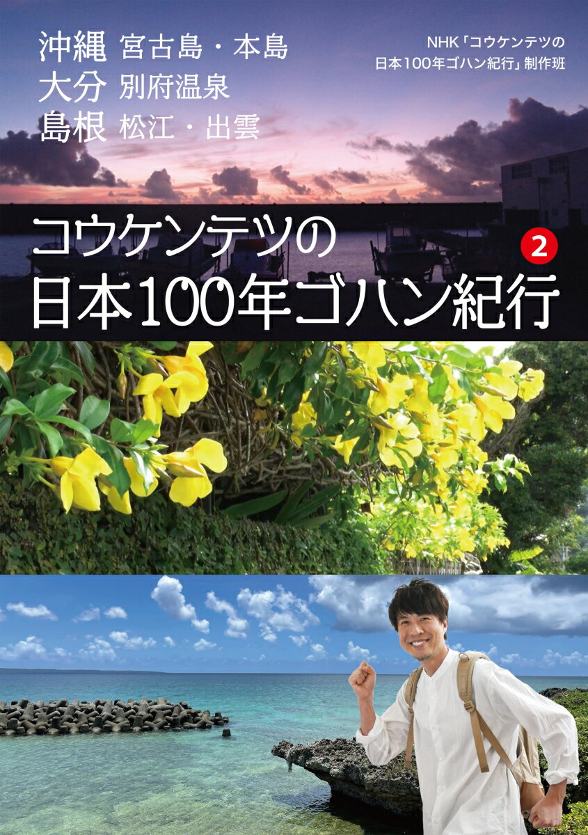 コウケンテツの日本100年ゴハン紀行2 沖縄 宮古島・本島　