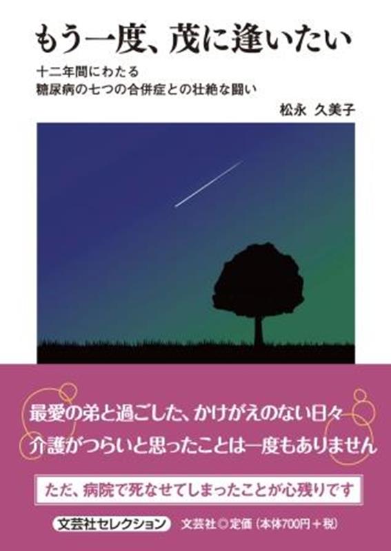 もう一度、茂に逢いたい 十二年間にわたる糖尿病の七つの合併症との壮絶な闘い