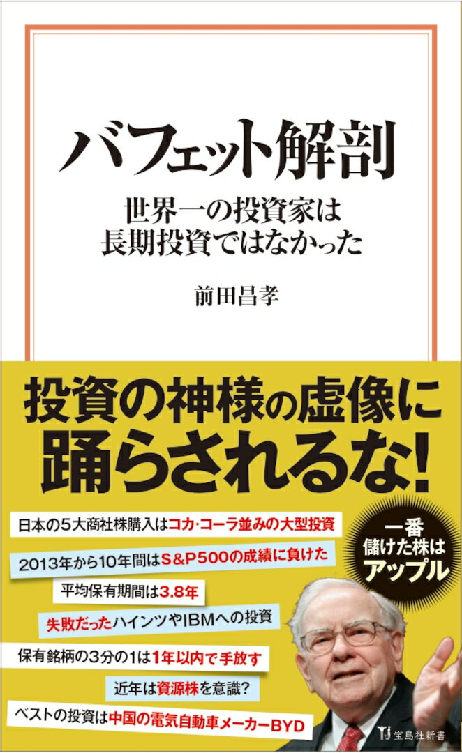 バフェット解剖 世界一の投資家は