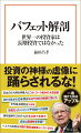 「世界一の投資家」「投資の神様」といわれるウォーレン・バフェット氏。世間ではヘルスケアなどのバリュー（割安）株を底値で買い、長期で保有するというイメージだが、果たしてそれは本当なのか。近年では、アップルやＴＳＭＣなどのハイテク株への投資が目立ち、平均保有期間は３．８年。買って半年以内で売却した株も目立つ。本書はバークシャー・ハザウェイが公開している、これまでに保有した１９９銘柄を、元日経新聞のベテラン記者が詳細に分析。バフェットの投資の真の姿を明らかにする。