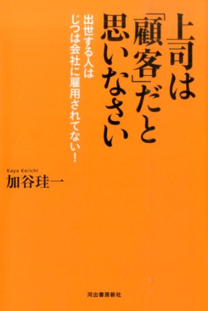 上司は「顧客」だと思いなさい