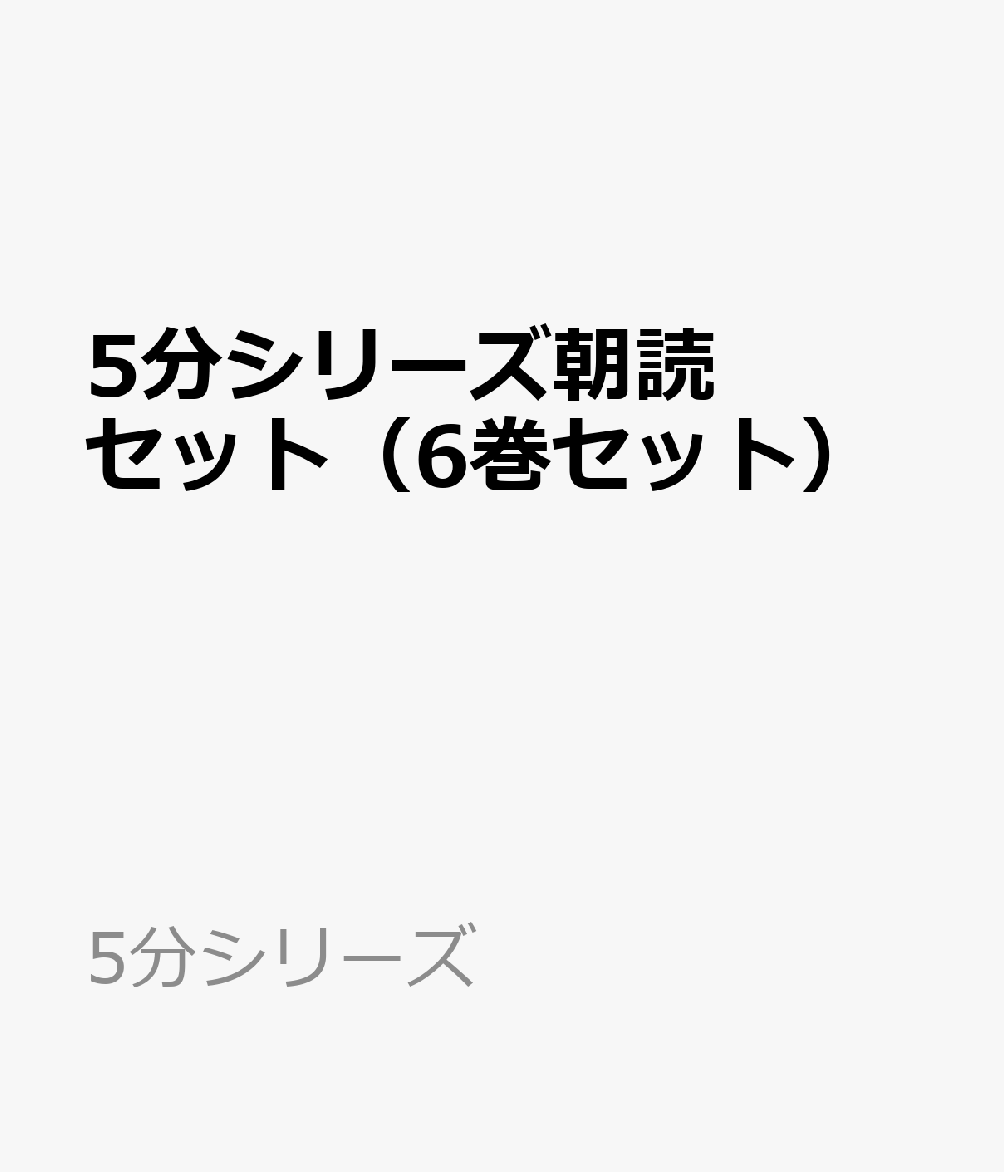 5分シリーズ朝読セット（6巻セット）