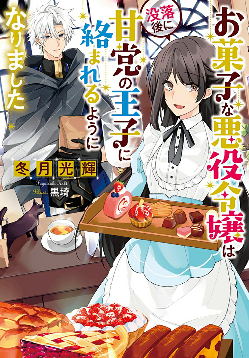 楽天楽天ブックスお菓子な悪役令嬢は没落後に甘党の王子に絡まれるようになりました （Jノベルライト文庫） [ 冬月　光輝 ]