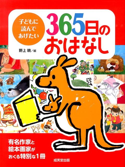 子どもに読んであげたい365日のおはなし