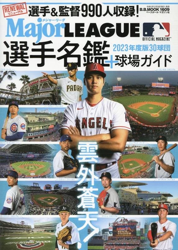 メジャーリーグ30球団選手名鑑＋球場ガイド（2023）