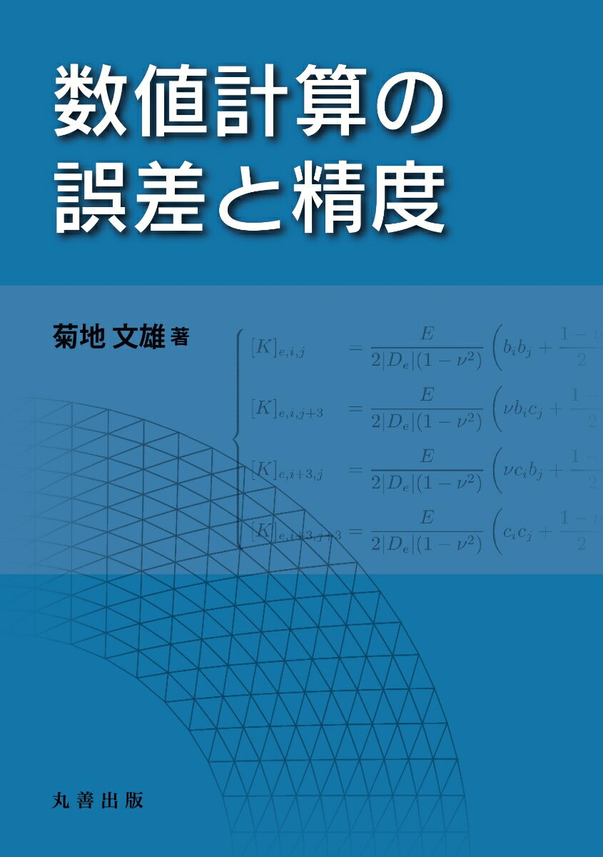 数値計算の誤差と精度