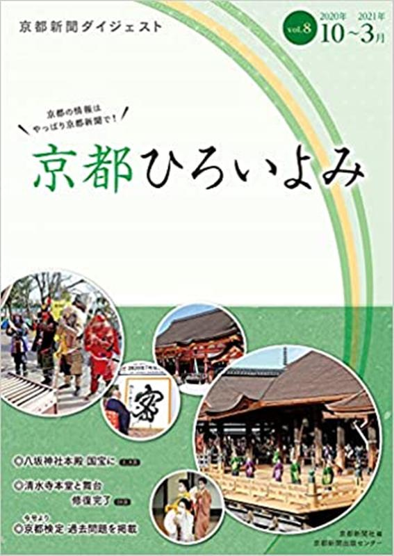 京都ひろいよみ（vol．8（2020年10月〜）