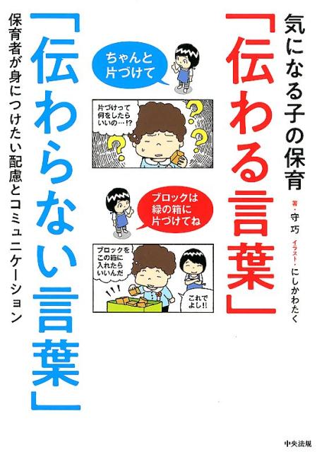 気になる子の保育「伝わる言葉」「伝わらない言葉」