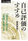 自己評価のすすめ 「自立」に向けた「自信」を育てる （クレイス叢書　3） [ 安彦忠彦 ]