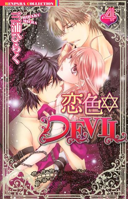 恋色☆DEVIL 4巻