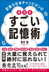 記憶力日本チャンピオンの超効率すごい記憶術 [ 青木　健 ]