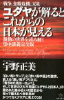 戦争、食糧危機、天災ユダヤが解るとこれからの日本が見える 激動の世界を読み解く集中講義完全版 [ 宇野正美 ]